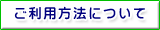 ご利用方法について