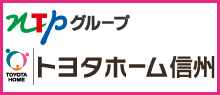 トヨタホーム信越カンパニー