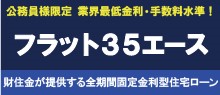 フラット３５