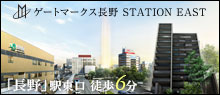 ゲートマークス長野 STATION EAST