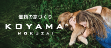 小山木材株式会社