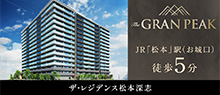 ザ・レジデンス松本深志　 穴吹工務店　 松本市の新築・分譲マンション 