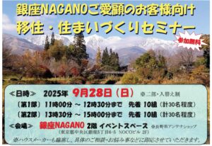 9/28銀座NAGANOで「移住・住まいづくりセミナー」を開催！