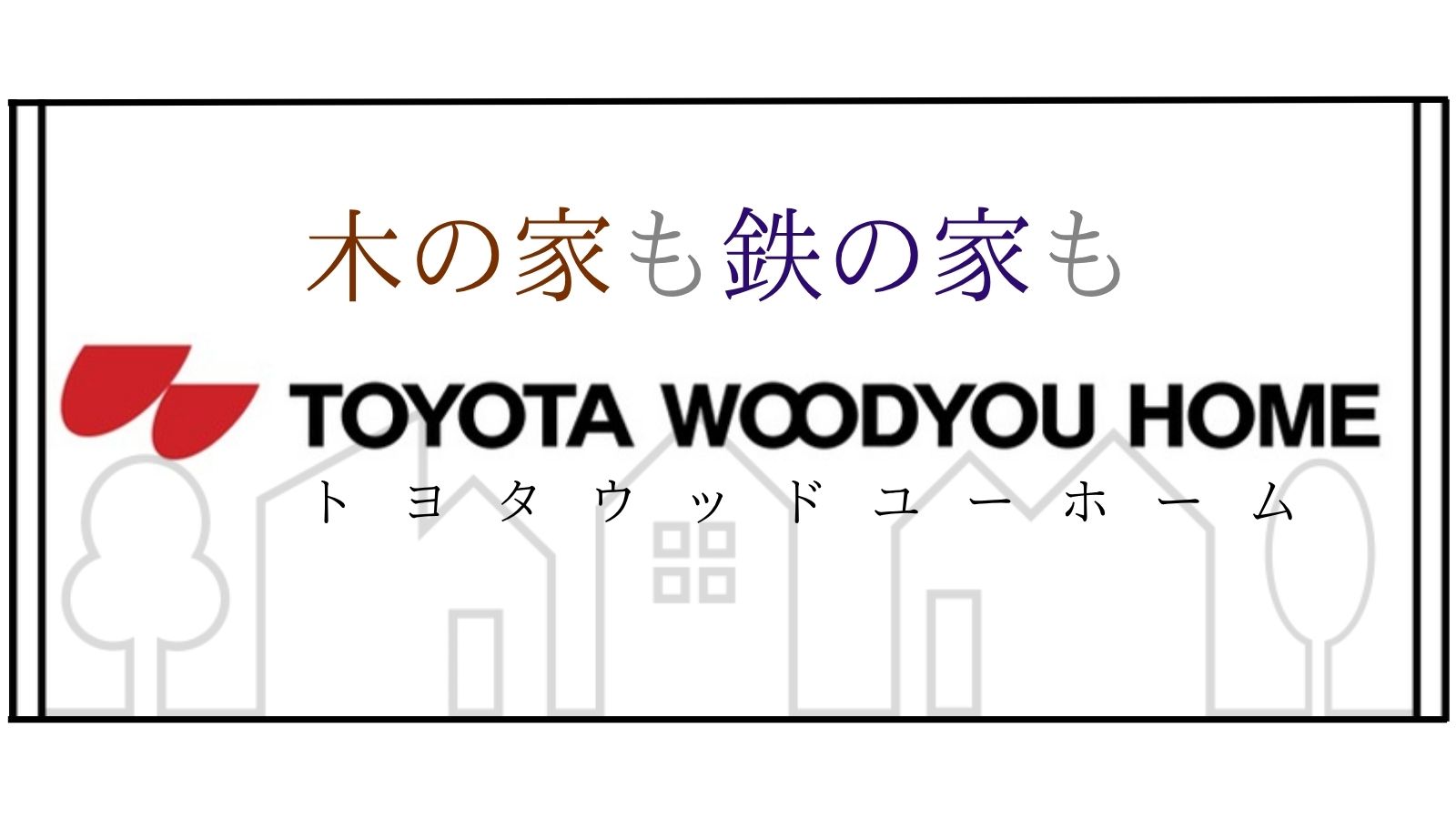 トヨタウッドユーホーム