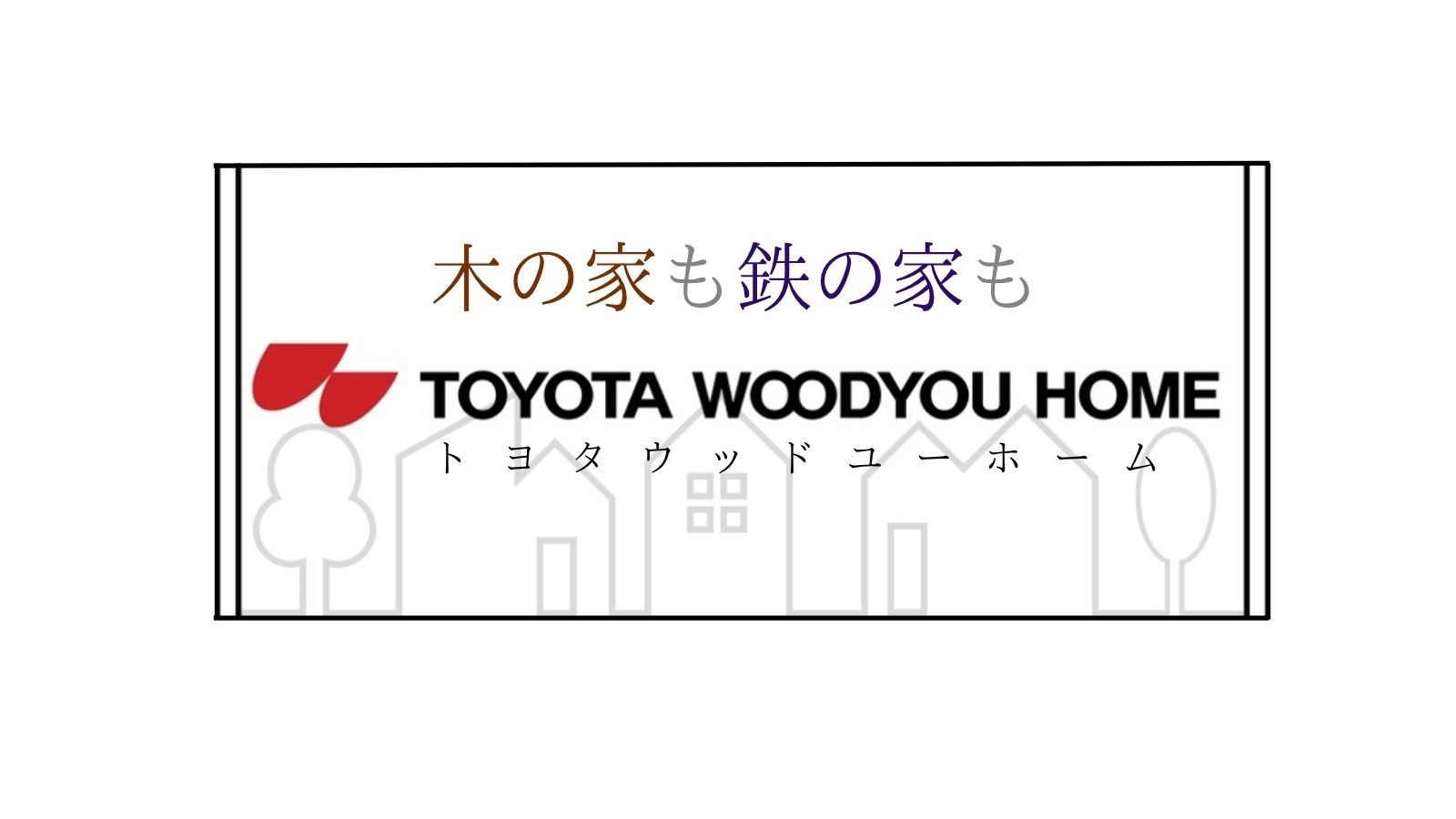 トヨタウッドユーホーム