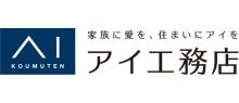 株式会社アイ工務店